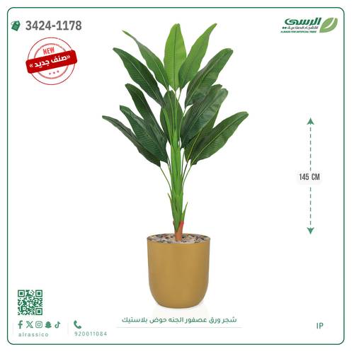 شجر ورق عصفور الجنة صناعية ( ارتفاع 145 سم ) حوض بلاستك