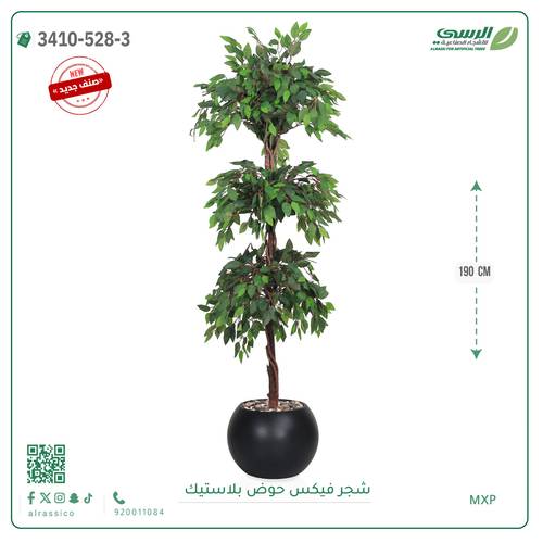 شجر فيكس صناعية ( ارتفاع 190 سم ) حوض بلاستك