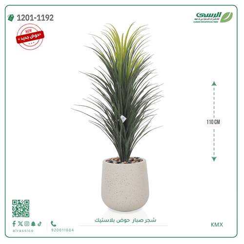 شجرة صبار صناعية ( 110 سم ) حوض بلاستيك