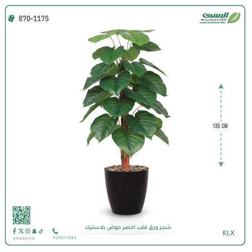 شجرة ورق قلب اصطناعية ( ارتفاع 135 سم ) حوض بلاستيك
