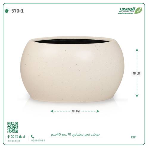 حوض فيبر  ( الطول 70 سم × العرض 40 سم ) بيضاوي