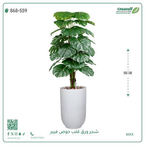 شجرة ورق قلب اصطناعية ( ارتفاع 160 سم ) حوض فيبر