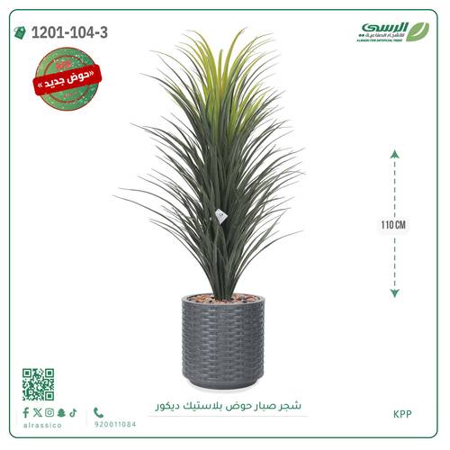 شجرة صبار صناعية ( ارتفاع 110 سم ) حوض بلاستك