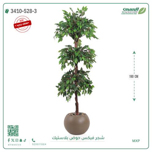 شجر فيكس صناعية ( ارتفاع 190 سم ) حوض بلاستك