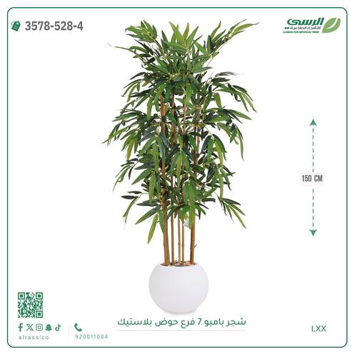 شجرة بامبو صناعية ( ارتفاع 150 سم ) حوض بلاستيك