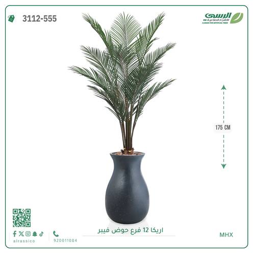 شجر أريكا صناعية ( ارتفاع 175 سم ) حوض فيبر