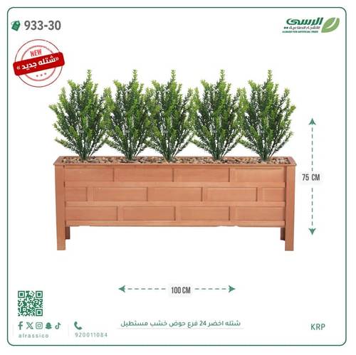 شتلة إكليل الجبل صناعية ( ارتفاع 75 سم ) حوض خشب