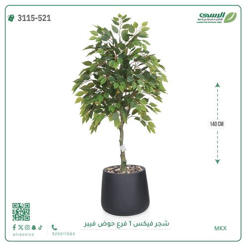 شجر فيكس صناعية ( ارتفاع 140 سم ) حوض فيبر