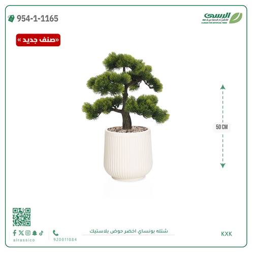 شتلة بونساي صناعية ( ارتفاع 50 سم ) حوض بلاستك