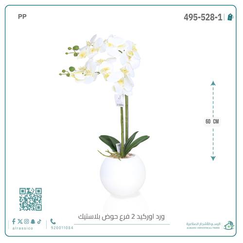 ورد أوركيد صناعي (2 فرع) بمركن بلاستيك دائرى