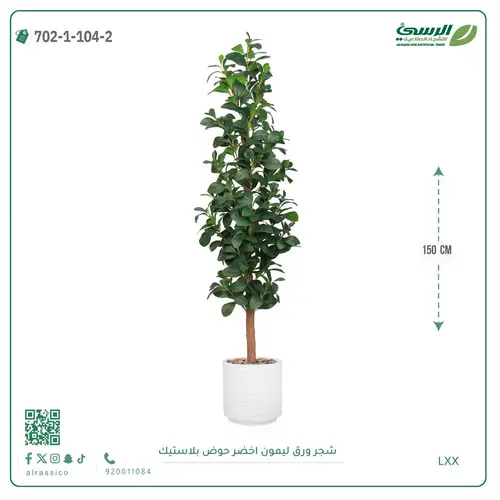 شجرة ليمون صناعية ( ارتفاع 150 سم ) حوض بلاستيك
