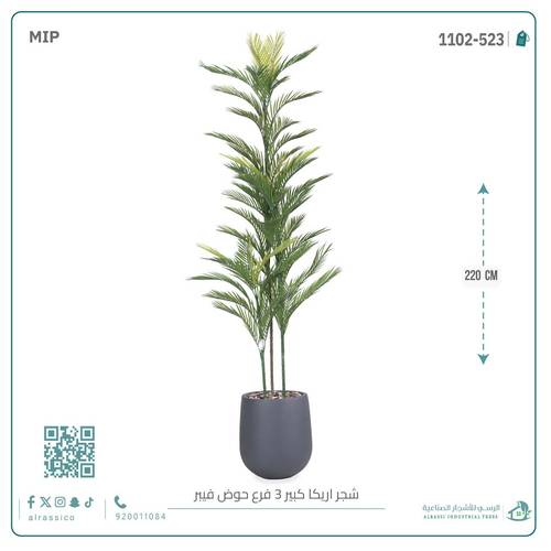 شجرة أريكا اصطناعية (3 فرع) بمركن فيبر أسطواني