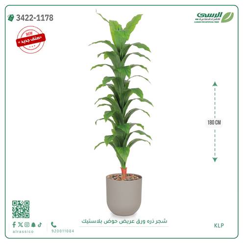 شجرة ذرة صناعية ( ارتفاع 180 سم ) حوض بلاستيك