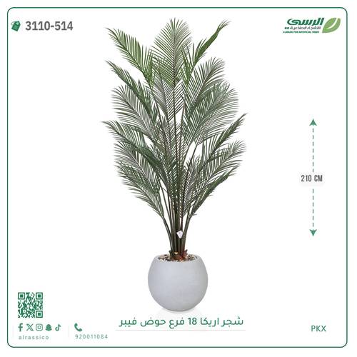 شجرة أريكا صناعية نضرة بحوض فيبر