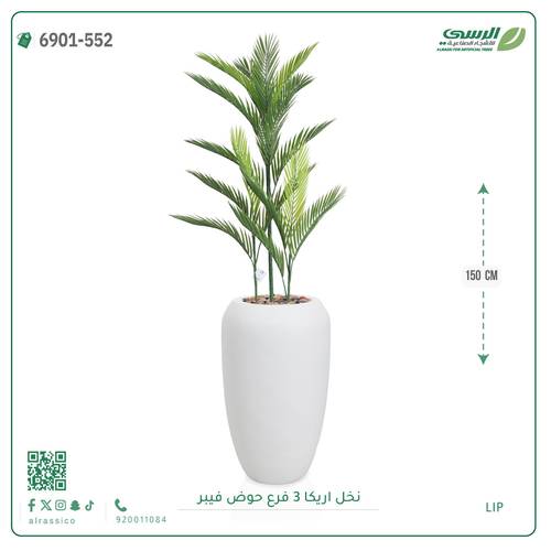 شجرة نخل أريكا اصطناعية ( ارتفاع 150 سم ) حوض فيبر أسطواني