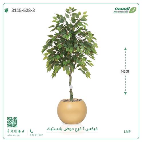 شجر فيكس صناعية ( ارتفاع 140 سم ) حوض بلاستيك