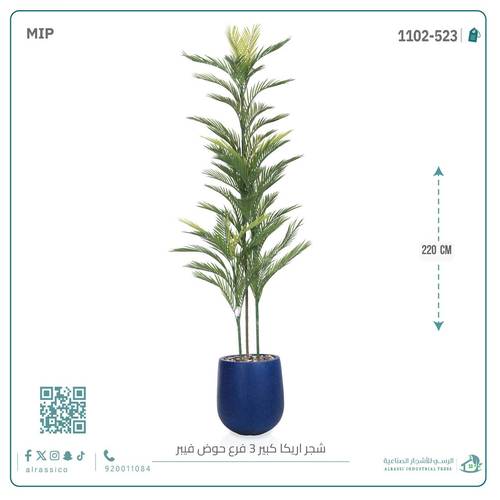شجرة أريكا اصطناعية (3 فرع) بمركن فيبر أسطواني