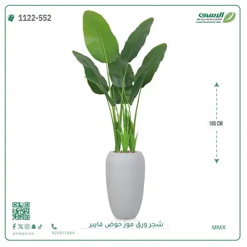 شجرة موز صناعية ( ارتفاع 185 سم ) حوض فيبر