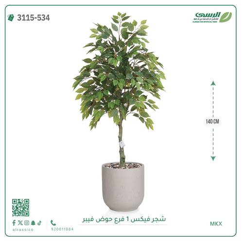 شجر فيكس صناعية ( ارتفاع 140 سم ) حوض فيبر