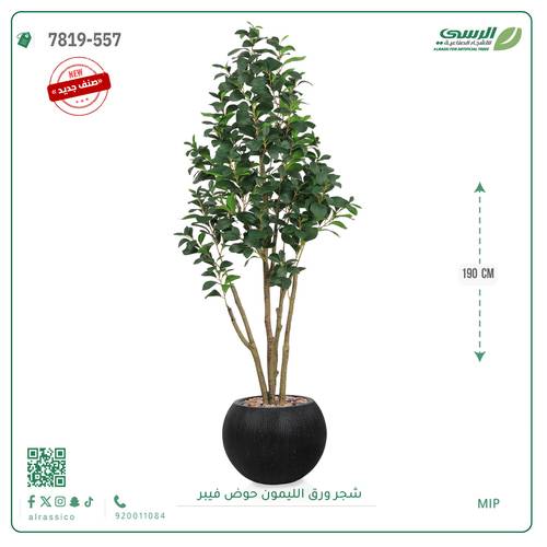 شجرة ليمون اصطناعية ( ارتفاع 190 سم ) حوض فيبر