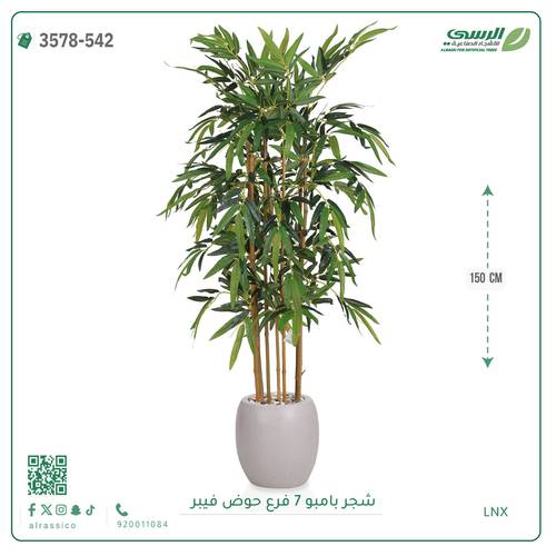 شجرة بامبو صناعية ( ارتفاع 150 سم ) حوض فيبر