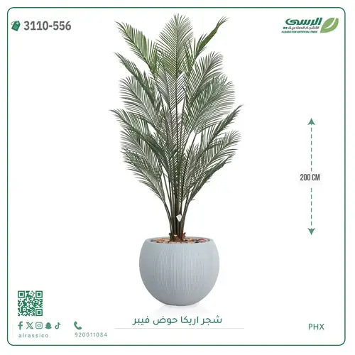 شجرة اريكا صناعية ( ارتفاع 200 سم ) حوض فيبر
