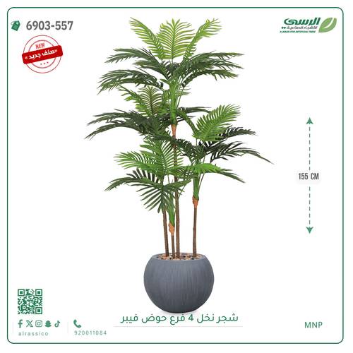 شجرة نخل صناعية ( ارتفاع 155 سم ) حوض فيبر