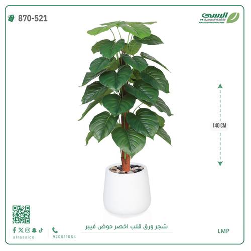 شجرة ورق قلب اصطناعية ( ارتفاع 140 سم ) حوض فيبر
