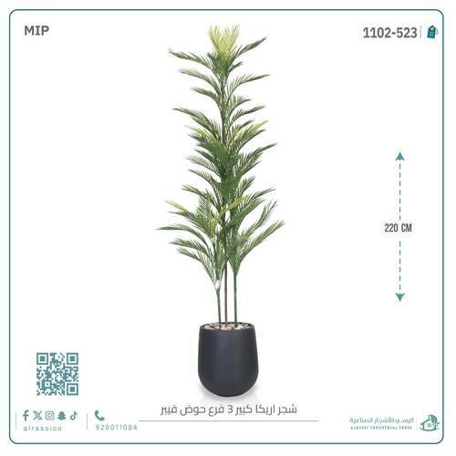 شجرة أريكا اصطناعية (3 فرع) بمركن فيبر أسطواني