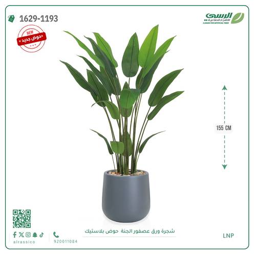 شجرة عصفور الجنة اصطناعية ( ارتفاع 155 سم ) حوض بلاستيك