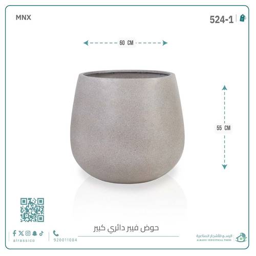 حوض فيبر دائري 55 سم*60 سم