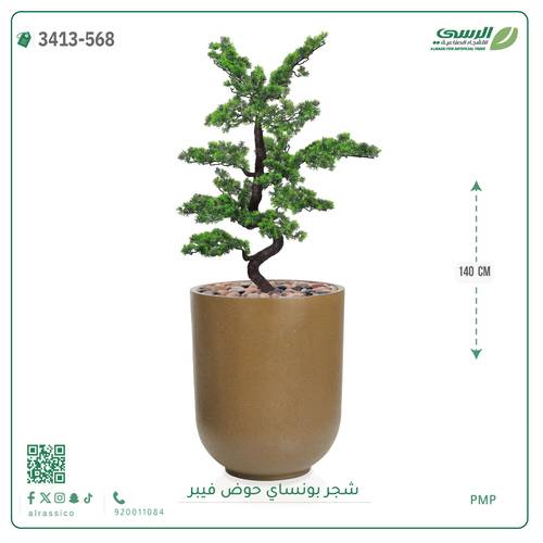 شجرة بونساي صناعية ( ارتفاع 140 سم ) حوض فيبر