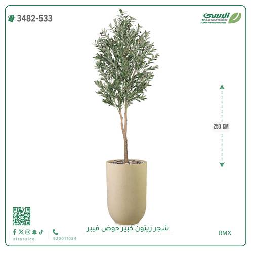 شجرة زيتون صناعية ( ارتفاع 250 سم ) حوض فيبر