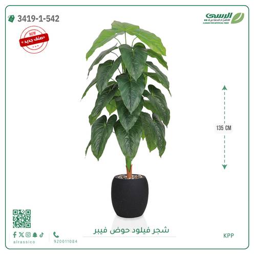 شجرة فيلود صناعية ( ارتفاع 135 سم ) حوض فيبر