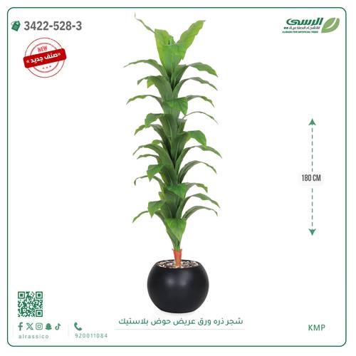 شجرة ذرة صناعية ( ارتفاع 180 سم ) حوض بلاستيك دائري