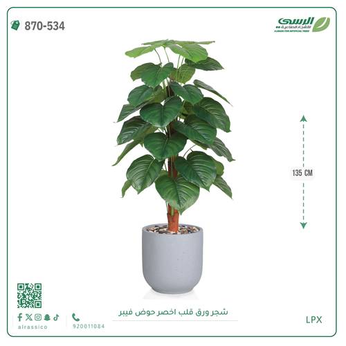 شجرة ورق قلب اصطناعية ( ارتفاع 135 سم ) حوض فيبر