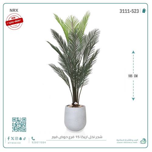 شجرة أريكا اصطناعية (15 فرع) بمركن فيبر أسطواني