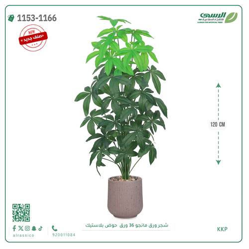 شجر مانجو صناعية ( ارتفاع 120 سم ) حوض بلاستك