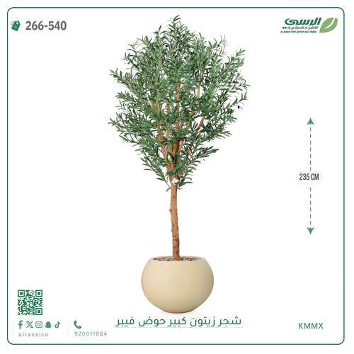 شجرة زيتون صناعية ( ارتفاع 240 سم ) حوض فيبر