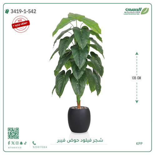 شجرة فيلود صناعية ( ارتفاع 135 سم ) حوض فيبر