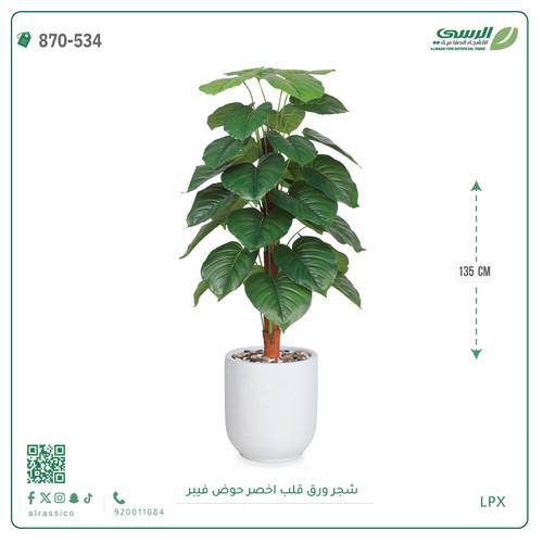 شجرة ورق قلب اصطناعية ( ارتفاع 135 سم ) حوض فيبر