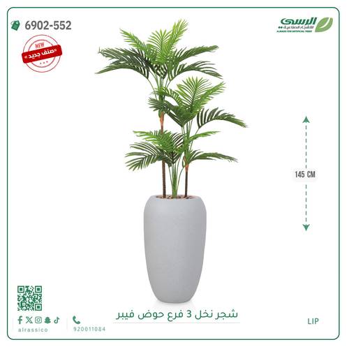 شجرة نخل اصطناعية ( ارتفاع 145 سم ) حوض فيبر