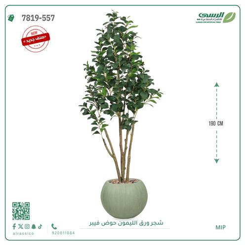 شجرة ليمون اصطناعية ( ارتفاع 190 سم ) حوض فيبر