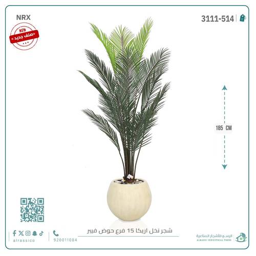 شجرة أريكا اصطناعية (15 فرع) بمركن فيبر دائرى