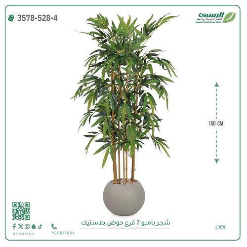 شجرة بامبو صناعية ( ارتفاع 150 سم ) حوض بلاستيك