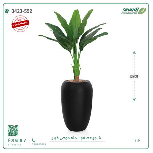 شجرة عصفور الجنة صناعية ( ارتفاع 155 سم ) حوض فيبر