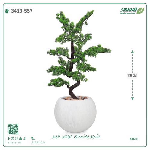 شجرة بونساي صناعية ( ارتفاع 110 سم ) حوض فيبر