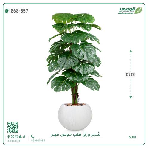 شجرة ورق قلب اصطناعية ( ارتفاع 135 سم ) حوض فيبر