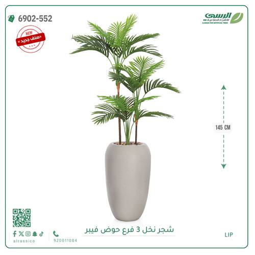 شجرة نخل اصطناعية ( ارتفاع 145 سم ) حوض فيبر