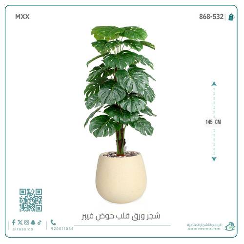 شجرة ورق قلب (ألوكاسيا) الاصطناعية بمركن فيبر بيضاوى 